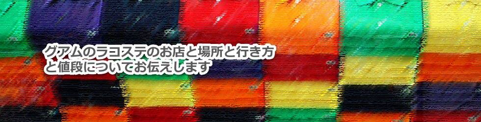グアムのラコステのお店と場所と行き方と値段について教えます